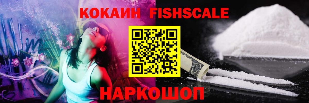 COCAIN FishScale  COCAIN  Вход с VPN  Белгород  Cocaine Колумбийский 